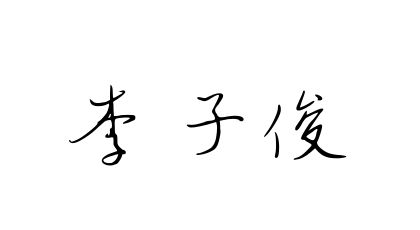 李子俊